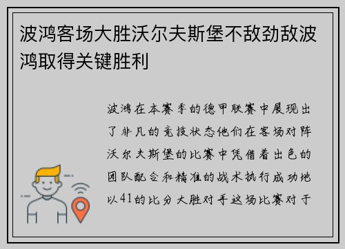 波鸿客场大胜沃尔夫斯堡不敌劲敌波鸿取得关键胜利