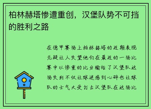 柏林赫塔惨遭重创，汉堡队势不可挡的胜利之路
