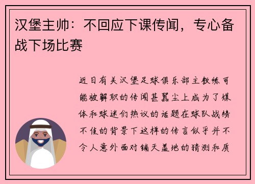 汉堡主帅：不回应下课传闻，专心备战下场比赛