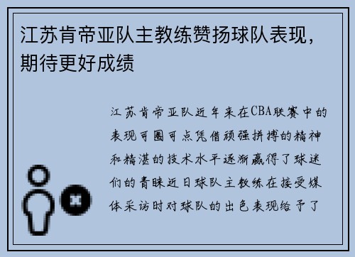 江苏肯帝亚队主教练赞扬球队表现，期待更好成绩