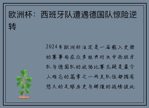 欧洲杯：西班牙队遭遇德国队惊险逆转