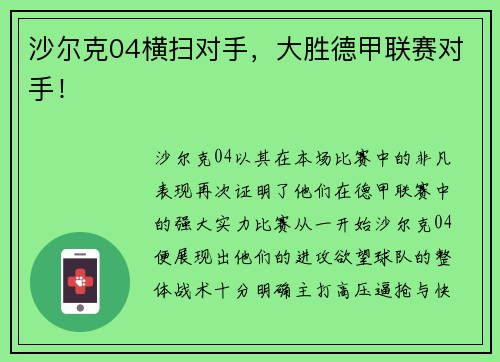 沙尔克04横扫对手，大胜德甲联赛对手！