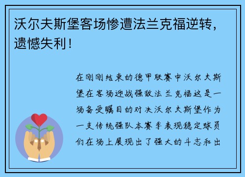 沃尔夫斯堡客场惨遭法兰克福逆转，遗憾失利！