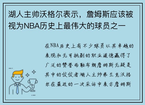 湖人主帅沃格尔表示，詹姆斯应该被视为NBA历史上最伟大的球员之一