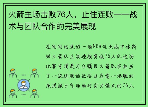 火箭主场击败76人，止住连败——战术与团队合作的完美展现