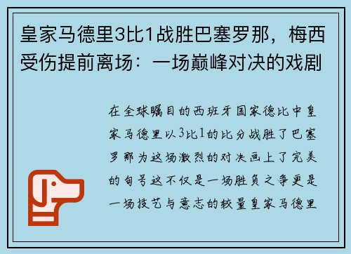 皇家马德里3比1战胜巴塞罗那，梅西受伤提前离场：一场巅峰对决的戏剧性结局