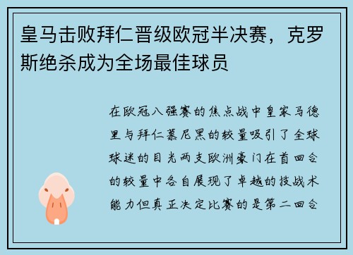 皇马击败拜仁晋级欧冠半决赛，克罗斯绝杀成为全场最佳球员