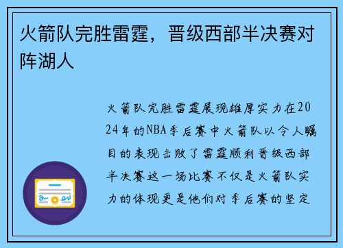 火箭队完胜雷霆，晋级西部半决赛对阵湖人