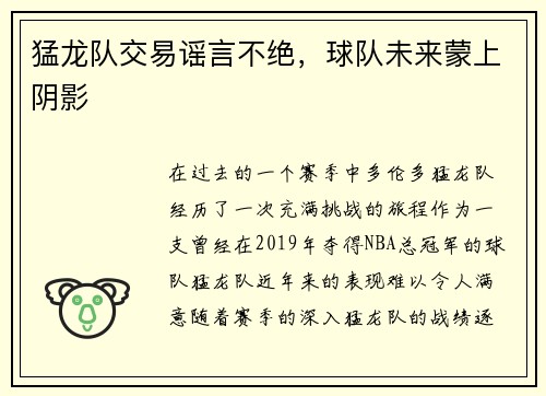 猛龙队交易谣言不绝，球队未来蒙上阴影