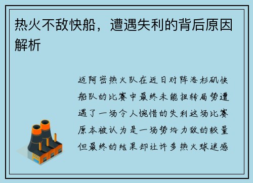 热火不敌快船，遭遇失利的背后原因解析