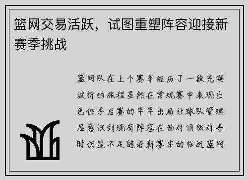 篮网交易活跃，试图重塑阵容迎接新赛季挑战