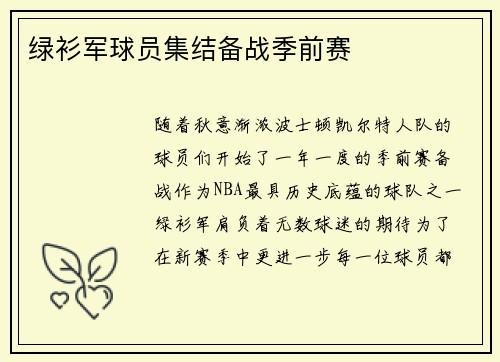 绿衫军球员集结备战季前赛