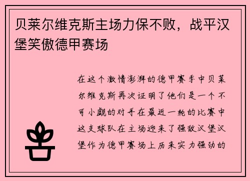 贝莱尔维克斯主场力保不败，战平汉堡笑傲德甲赛场