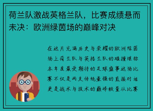 荷兰队激战英格兰队，比赛成绩悬而未决：欧洲绿茵场的巅峰对决