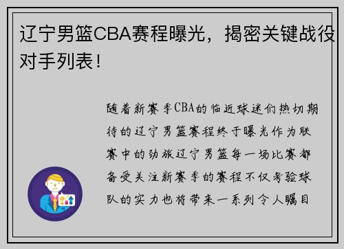 辽宁男篮CBA赛程曝光，揭密关键战役对手列表！