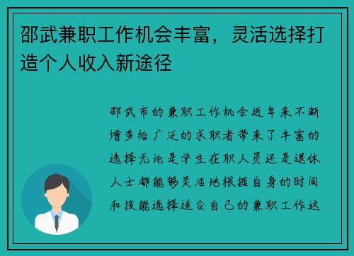 邵武兼职工作机会丰富，灵活选择打造个人收入新途径