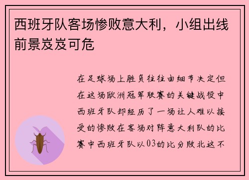 西班牙队客场惨败意大利，小组出线前景岌岌可危