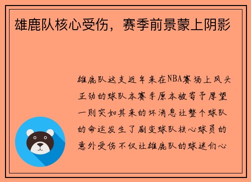 雄鹿队核心受伤，赛季前景蒙上阴影