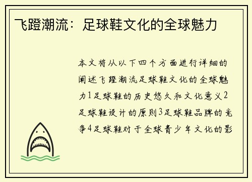 飞蹬潮流：足球鞋文化的全球魅力