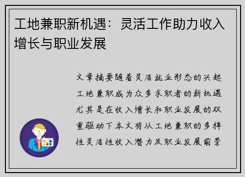 工地兼职新机遇：灵活工作助力收入增长与职业发展
