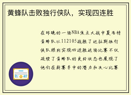 黄蜂队击败独行侠队，实现四连胜