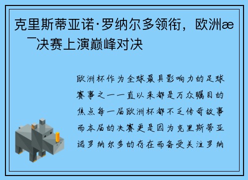 克里斯蒂亚诺·罗纳尔多领衔，欧洲杯决赛上演巅峰对决
