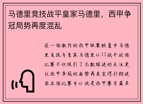 马德里竞技战平皇家马德里，西甲争冠局势再度混乱