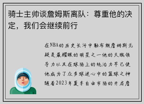 骑士主帅谈詹姆斯离队：尊重他的决定，我们会继续前行
