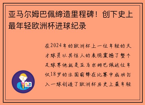 亚马尔姆巴佩缔造里程碑！创下史上最年轻欧洲杯进球纪录