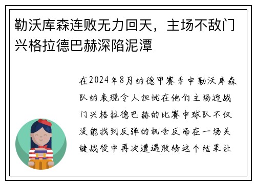 勒沃库森连败无力回天，主场不敌门兴格拉德巴赫深陷泥潭