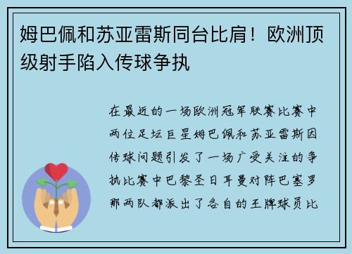 姆巴佩和苏亚雷斯同台比肩！欧洲顶级射手陷入传球争执