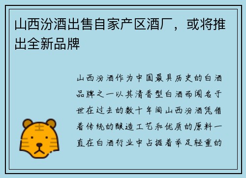 山西汾酒出售自家产区酒厂，或将推出全新品牌