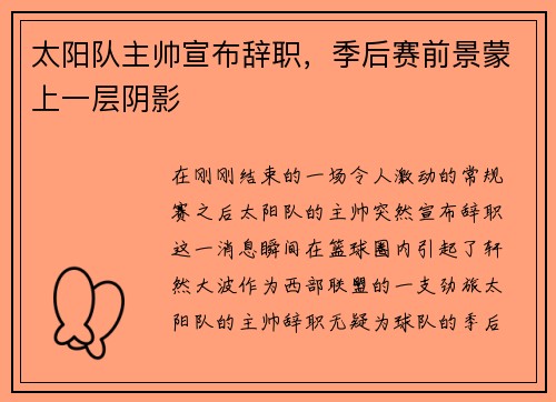 太阳队主帅宣布辞职，季后赛前景蒙上一层阴影