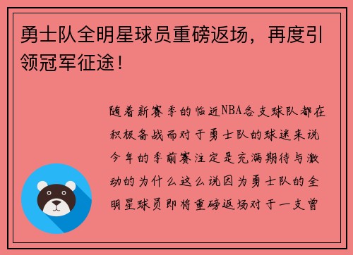 勇士队全明星球员重磅返场，再度引领冠军征途！