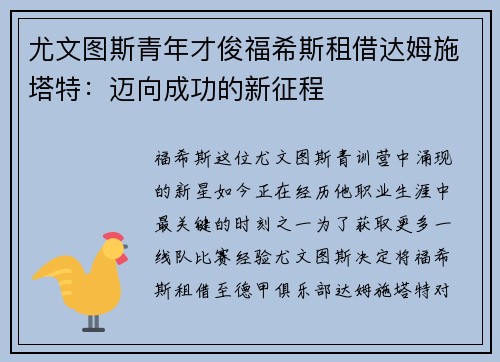 尤文图斯青年才俊福希斯租借达姆施塔特：迈向成功的新征程