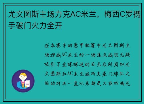 尤文图斯主场力克AC米兰，梅西C罗携手破门火力全开