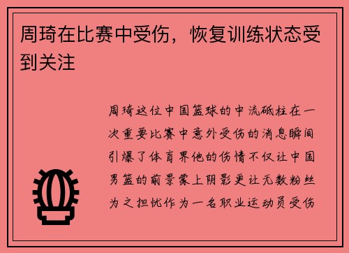 周琦在比赛中受伤，恢复训练状态受到关注