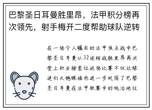 巴黎圣日耳曼胜里昂，法甲积分榜再次领先，射手梅开二度帮助球队逆转胜利