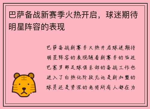巴萨备战新赛季火热开启，球迷期待明星阵容的表现