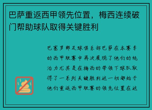 巴萨重返西甲领先位置，梅西连续破门帮助球队取得关键胜利