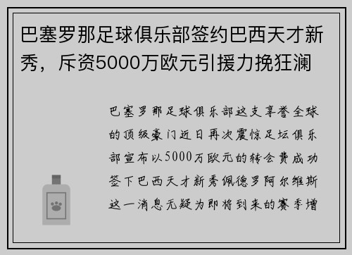 巴塞罗那足球俱乐部签约巴西天才新秀，斥资5000万欧元引援力挽狂澜