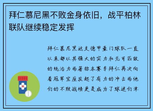 拜仁慕尼黑不败金身依旧，战平柏林联队继续稳定发挥