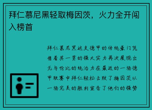 拜仁慕尼黑轻取梅因茨，火力全开闯入榜首