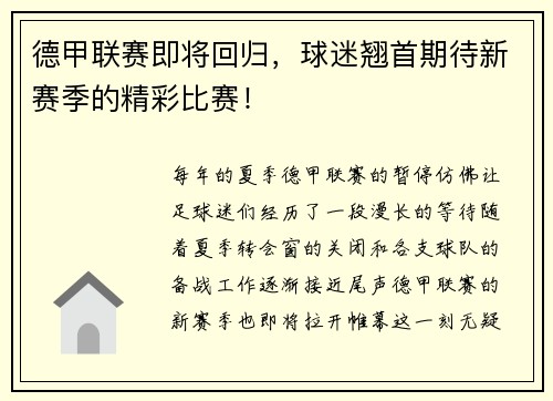 德甲联赛即将回归，球迷翘首期待新赛季的精彩比赛！
