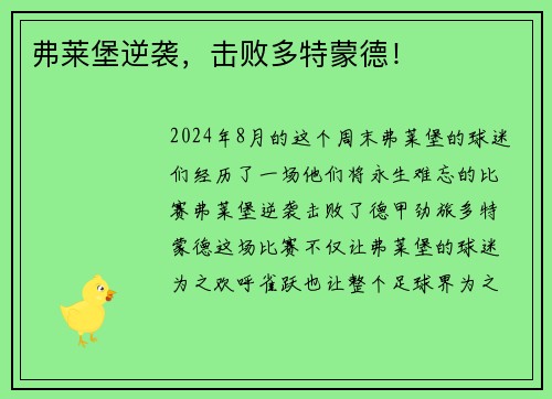 弗莱堡逆袭，击败多特蒙德！