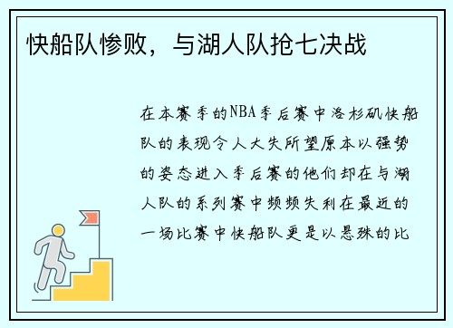 快船队惨败，与湖人队抢七决战