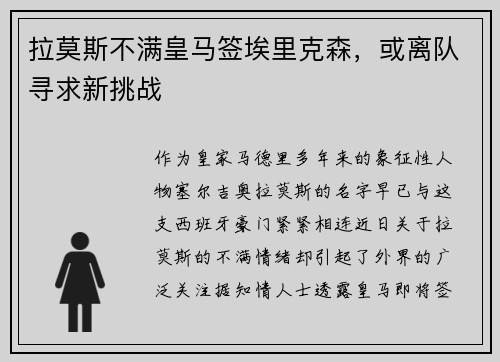 拉莫斯不满皇马签埃里克森，或离队寻求新挑战