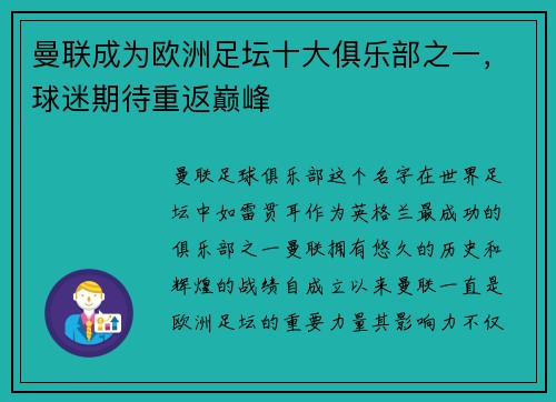 曼联成为欧洲足坛十大俱乐部之一，球迷期待重返巅峰