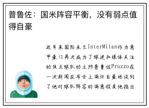 普鲁佐：国米阵容平衡，没有弱点值得自豪