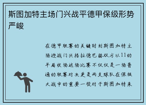 斯图加特主场门兴战平德甲保级形势严峻